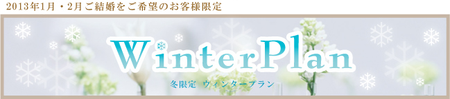 春婚プラン