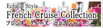 French Cruise Collection -フレンチクルーズコレクション-