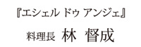 エシェルドゥアンジェ 料理長 林 督成
