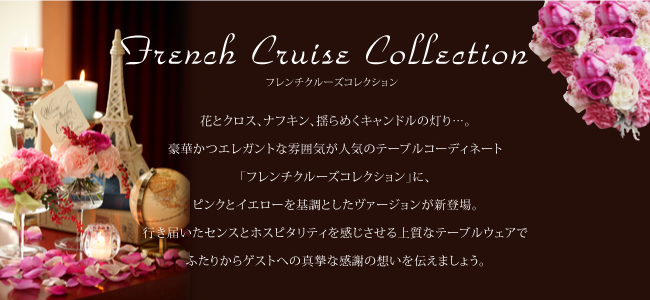 French Cruise Collection -�t�����`�N���[�Y�R���N�V����- 